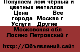Покупаем лом чёрный и цветных металлов › Цена ­ 13 000 - Все города, Москва г. Услуги » Другие   . Московская обл.,Лосино-Петровский г.